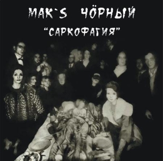 UMPAKO-22: MAK'S ChORNYJ / Sarkofagiya (Experimental, Industrial, Noise)