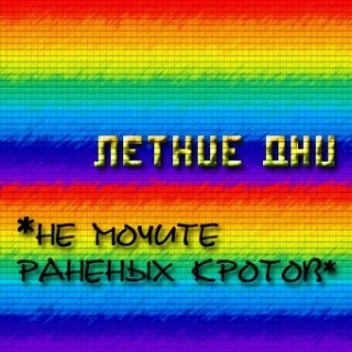 UMPAKO-20: *Ne Mochite Ranenyh Krotov* / Letnie Dni (Experimental, Psychodelic)