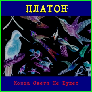 UMPAKO-12: Platon / Kontsa Sveta Ne Budet (Experimental, Psychedelic, Ambient, Noise)