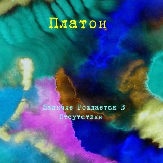 UMPAKO-11: Platon / Nalichie Rozhdaetsya V Otsutstvii (Experimental, Psychedelic, Ambient, Noise)